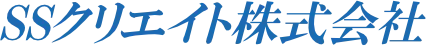 SSクリエイト株式会社